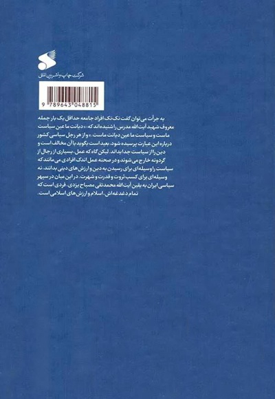 سیاست ورزی مومنانه